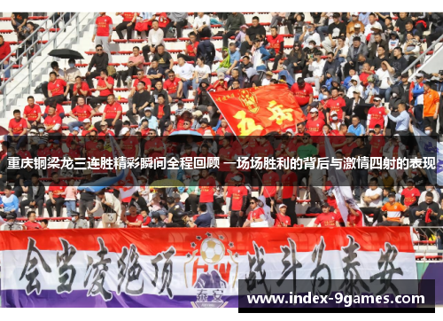 重庆铜梁龙三连胜精彩瞬间全程回顾 一场场胜利的背后与激情四射的表现
