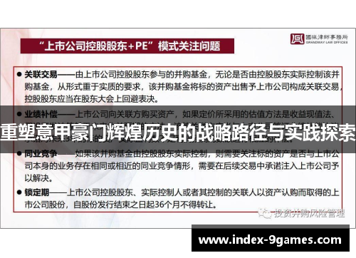 重塑意甲豪门辉煌历史的战略路径与实践探索