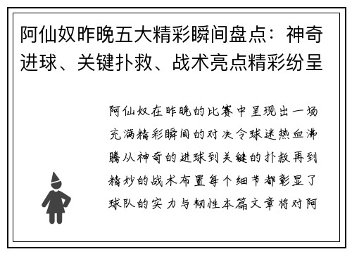 阿仙奴昨晚五大精彩瞬间盘点：神奇进球、关键扑救、战术亮点精彩纷呈