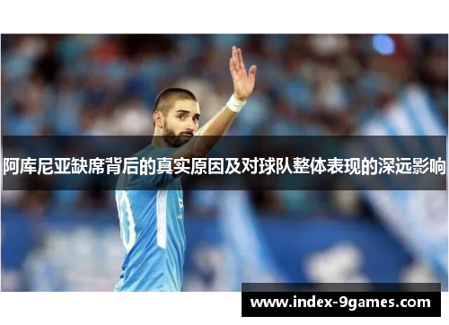 阿库尼亚缺席背后的真实原因及对球队整体表现的深远影响