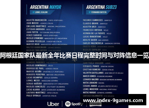 阿根廷国家队最新全年比赛日程完整时间与对阵信息一览