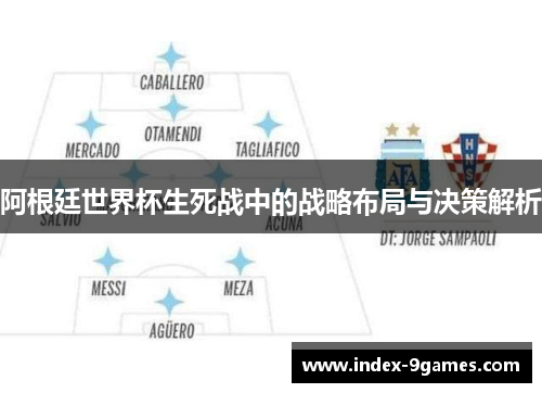 阿根廷世界杯生死战中的战略布局与决策解析