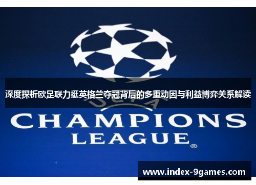 深度探析欧足联力挺英格兰夺冠背后的多重动因与利益博弈关系解读
