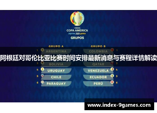 阿根廷对哥伦比亚比赛时间安排最新消息与赛程详情解读