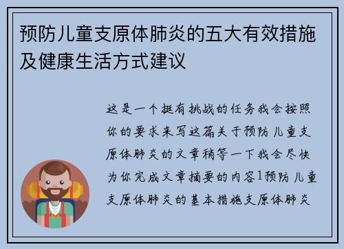 预防儿童支原体肺炎的五大有效措施及健康生活方式建议 预防儿童支原体肺炎的五大有效措施及健康生活方式建议