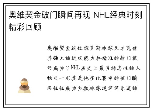 奥维契金破门瞬间再现 NHL经典时刻精彩回顾
