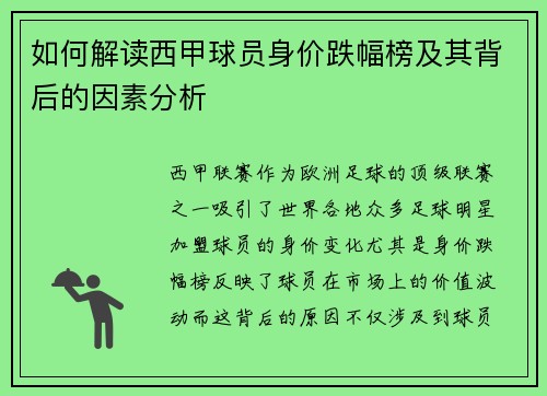 如何解读西甲球员身价跌幅榜及其背后的因素分析 如何解读西甲球员身价跌幅榜及其背后的因素分析
