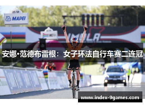 安娜·范德布雷根:女子环法自行车赛二连冠 安娜·范德布雷根:女子环法自行车赛二连冠