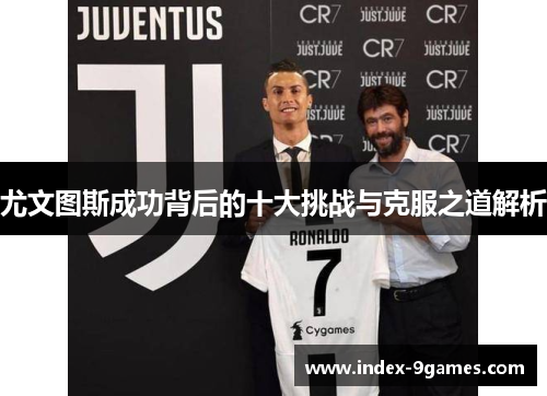 尤文图斯成功背后的十大挑战与克服之道解析