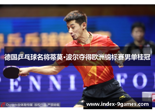 德国乒乓球名将蒂莫·波尔夺得欧洲锦标赛男单桂冠