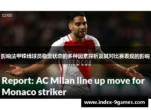 影响法甲锋线球员稳定状态的多种因素探析及其对比赛表现的影响