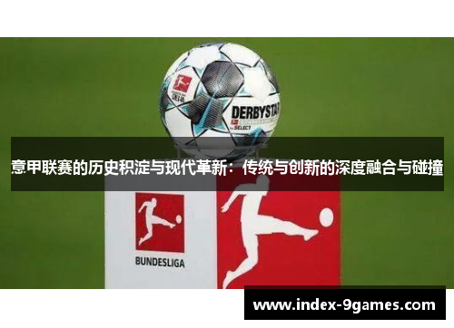 意甲联赛的历史积淀与现代革新：传统与创新的深度融合与碰撞