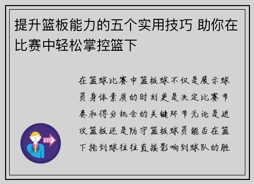 提升篮板能力的五个实用技巧 助你在比赛中轻松掌控篮下