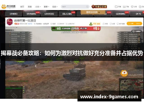 揭幕战必备攻略：如何为激烈对抗做好充分准备并占据优势