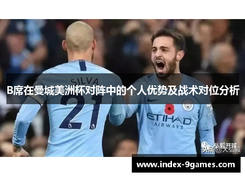 B席在曼城美洲杯对阵中的个人优势及战术对位分析