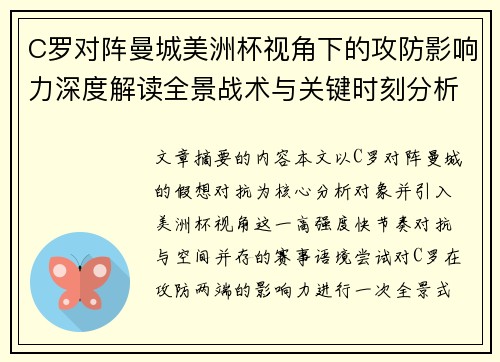 C罗对阵曼城美洲杯视角下的攻防影响力深度解读全景战术与关键时刻分析