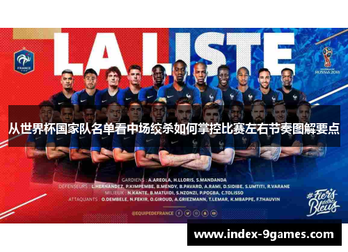 从世界杯国家队名单看中场绞杀如何掌控比赛左右节奏图解要点