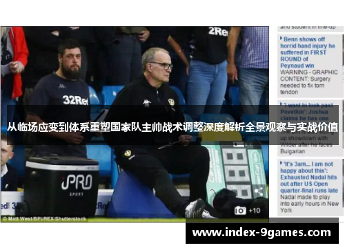 从临场应变到体系重塑国家队主帅战术调整深度解析全景观察与实战价值