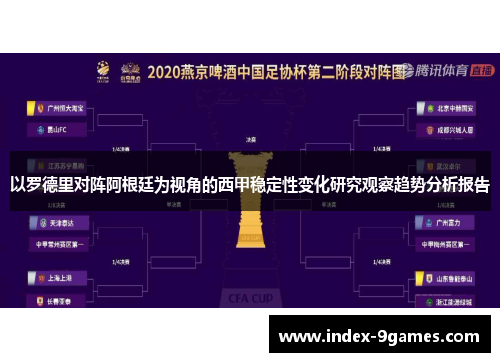 以罗德里对阵阿根廷为视角的西甲稳定性变化研究观察趋势分析报告 以罗德里对阵阿根廷为视角的西甲稳定性变化研究观察趋势分析报告