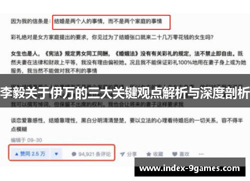 李毅关于伊万的三大关键观点解析与深度剖析
