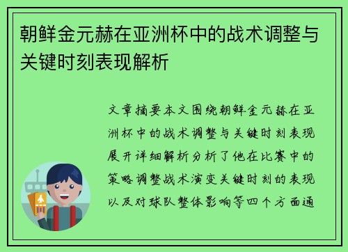 朝鲜金元赫在亚洲杯中的战术调整与关键时刻表现解析