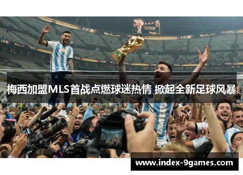 梅西加盟MLS首战点燃球迷热情 掀起全新足球风暴