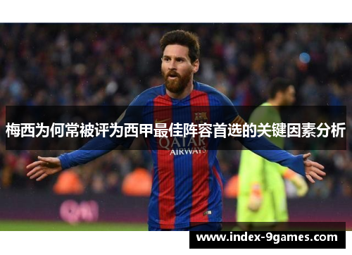 梅西为何常被评为西甲最佳阵容首选的关键因素分析