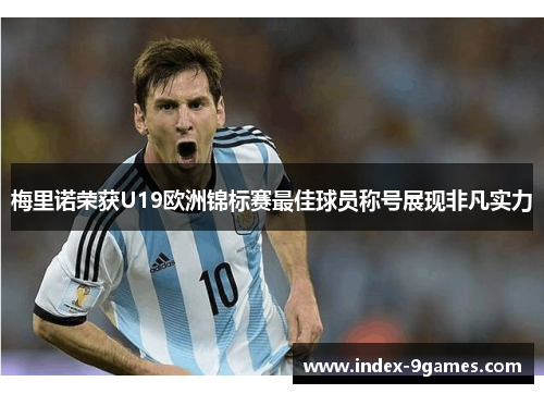 梅里诺荣获U19欧洲锦标赛最佳球员称号展现非凡实力