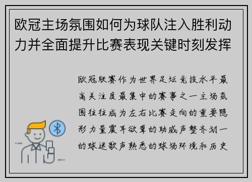 欧冠主场氛围如何为球队注入胜利动力并全面提升比赛表现关键时刻发挥