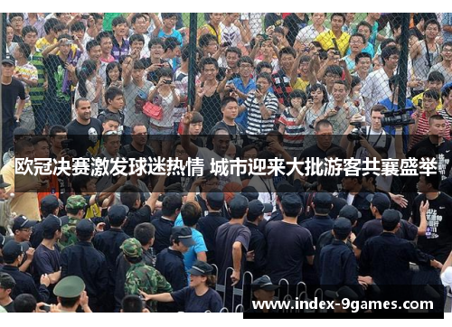 欧冠决赛激发球迷热情 城市迎来大批游客共襄盛举