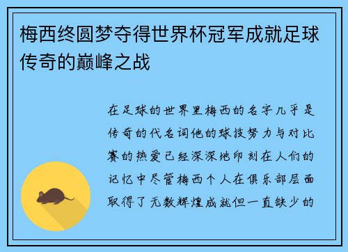 梅西终圆梦夺得世界杯冠军成就足球传奇的巅峰之战