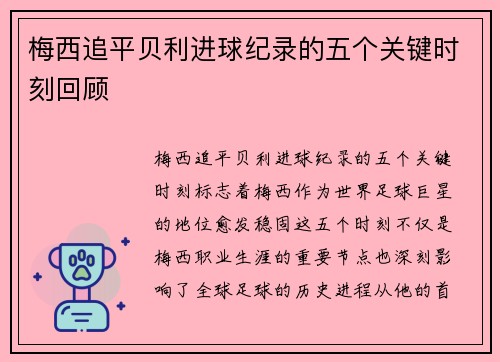 梅西追平贝利进球纪录的五个关键时刻回顾