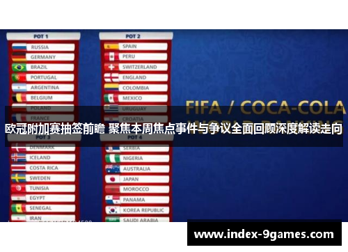 欧冠附加赛抽签前瞻 聚焦本周焦点事件与争议全面回顾深度解读走向