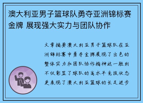澳大利亚男子篮球队勇夺亚洲锦标赛金牌 展现强大实力与团队协作