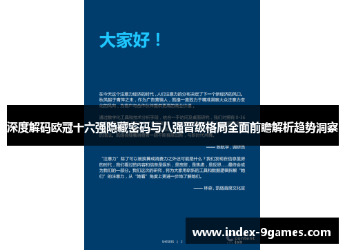 深度解码欧冠十六强隐藏密码与八强晋级格局全面前瞻解析趋势洞察