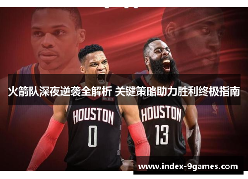 火箭队深夜逆袭全解析 关键策略助力胜利终极指南