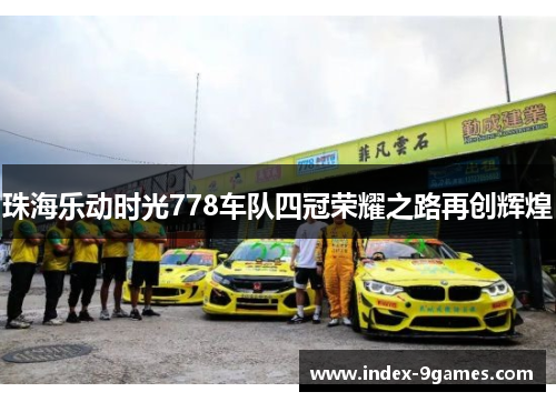 珠海乐动时光778车队四冠荣耀之路再创辉煌