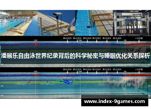 潘展乐自由泳世界纪录背后的科学秘密与睡眠优化关系探析