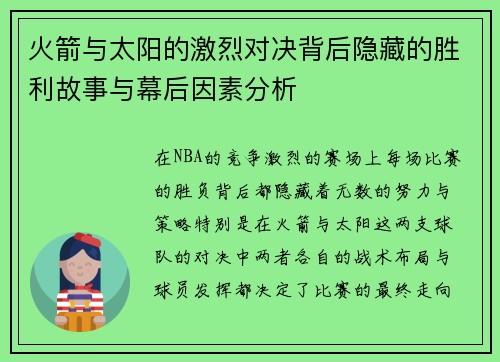 火箭与太阳的激烈对决背后隐藏的胜利故事与幕后因素分析
