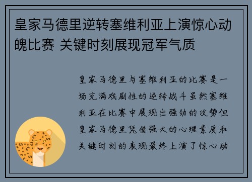 皇家马德里逆转塞维利亚上演惊心动魄比赛 关键时刻展现冠军气质