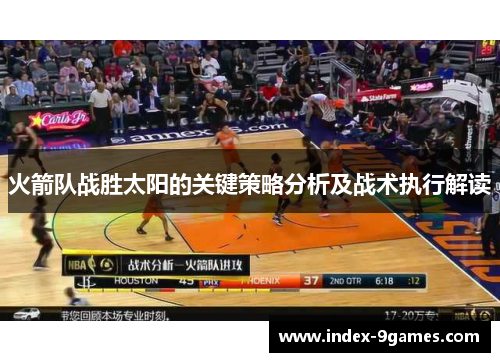 火箭队战胜太阳的关键策略分析及战术执行解读