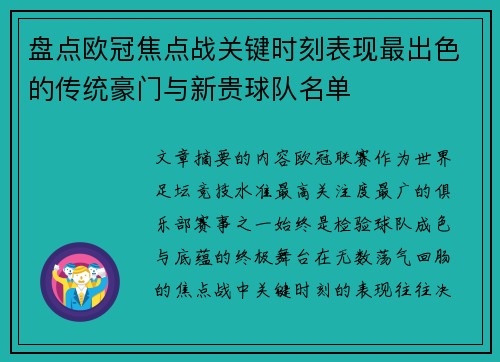 盘点欧冠焦点战关键时刻表现最出色的传统豪门与新贵球队名单