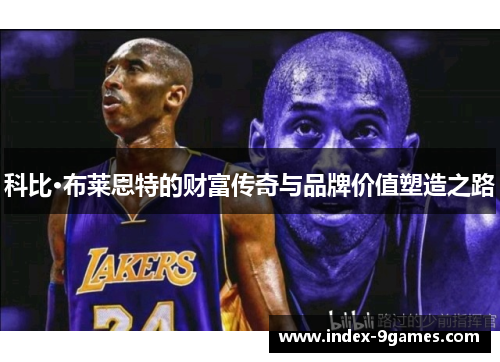科比·布莱恩特的财富传奇与品牌价值塑造之路