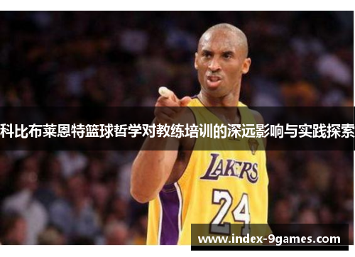 科比布莱恩特篮球哲学对教练培训的深远影响与实践探索