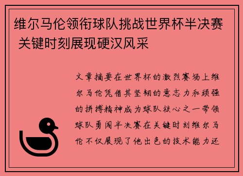 维尔马伦领衔球队挑战世界杯半决赛 关键时刻展现硬汉风采