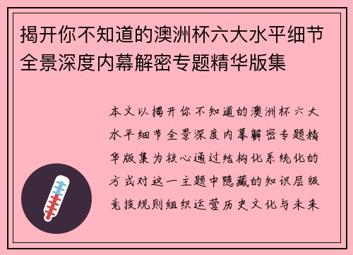 揭开你不知道的澳洲杯六大水平细节全景深度内幕解密专题精华版集
