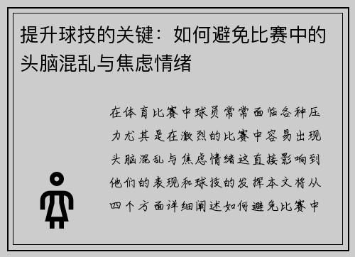 提升球技的关键：如何避免比赛中的头脑混乱与焦虑情绪