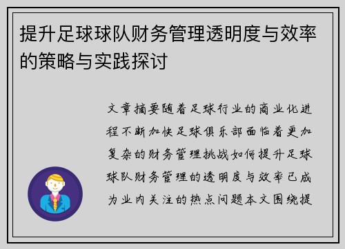 提升足球球队财务管理透明度与效率的策略与实践探讨