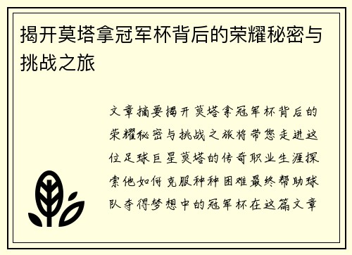 揭开莫塔拿冠军杯背后的荣耀秘密与挑战之旅