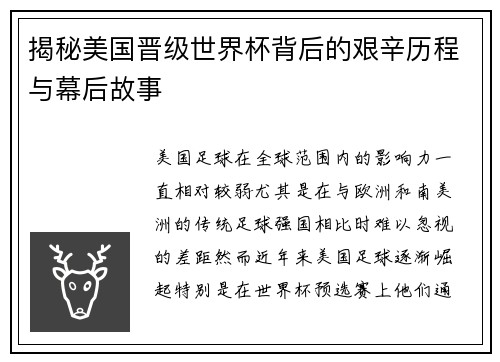 揭秘美国晋级世界杯背后的艰辛历程与幕后故事